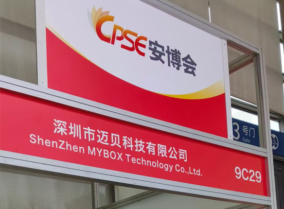 MYBOX Technology Perfectly Concluded at The 21st China Public Security Expo